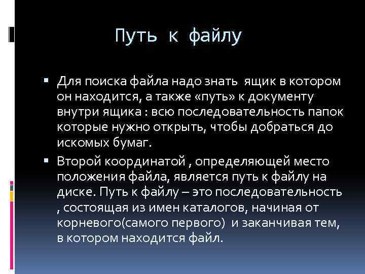 Путь к файлу Для поиска файла надо знать ящик в котором он находится, а