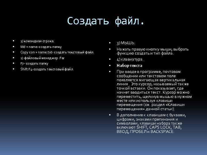 Создать файл. 1) командная строка: Md + name-создать папку Copy con + name. txt-