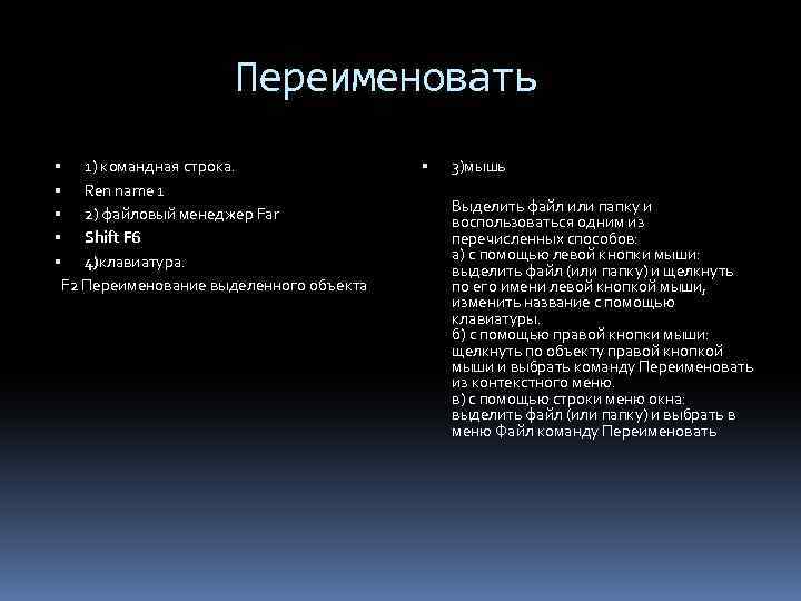 Переименовать 1) командная строка. Ren name 1 2) файловый менеджер Far Shift F 6