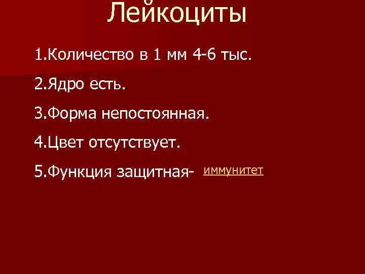 Лейкоциты 1. Количество в 1 мм 4 -6 тыс. 2. Ядро есть. 3. Форма