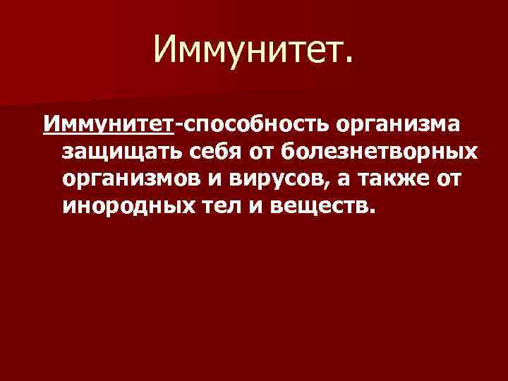 Иммунитет-способность организма защищать себя от болезнетворных организмов и вирусов, а также от инородных тел