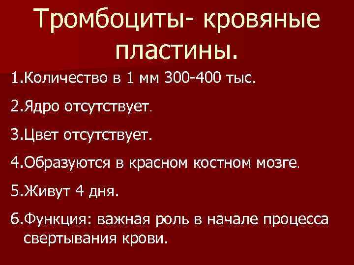 Тромбоциты- кровяные пластины. 1. Количество в 1 мм 300 -400 тыс. 2. Ядро отсутствует.