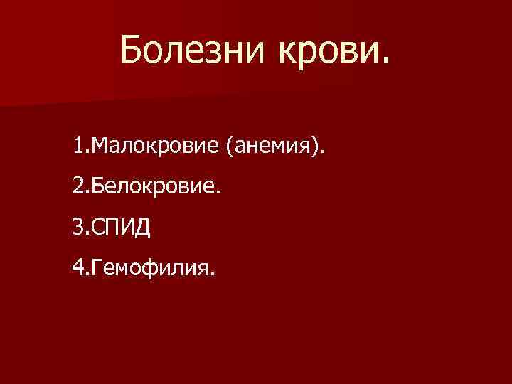 Болезни крови. 1. Малокровие (анемия). 2. Белокровие. 3. СПИД 4. Гемофилия. 