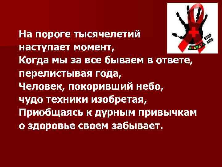 На пороге тысячелетий наступает момент, Когда мы за все бываем в ответе, перелистывая года,