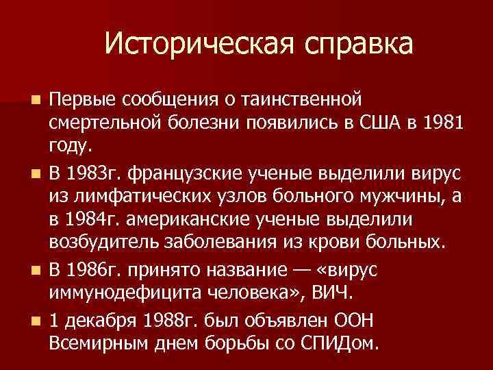Историческая справка Первые сообщения о таинственной смертельной болезни появились в США в 1981 году.