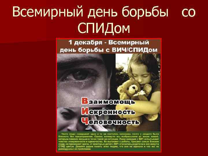 Всемирный день борьбы со СПИДом 