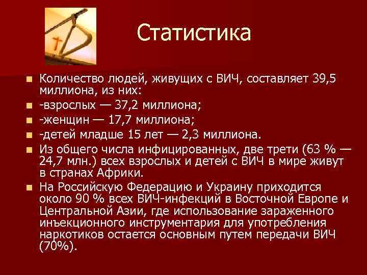 Статистика n n n Количество людей, живущих с ВИЧ, составляет 39, 5 миллиона, из