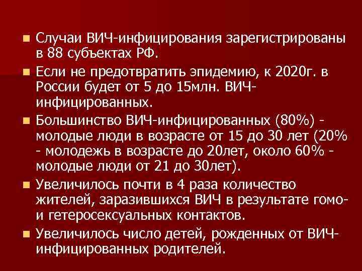 n n n Случаи ВИЧ-инфицирования зарегистрированы в 88 субъектах РФ. Если не предотвратить эпидемию,
