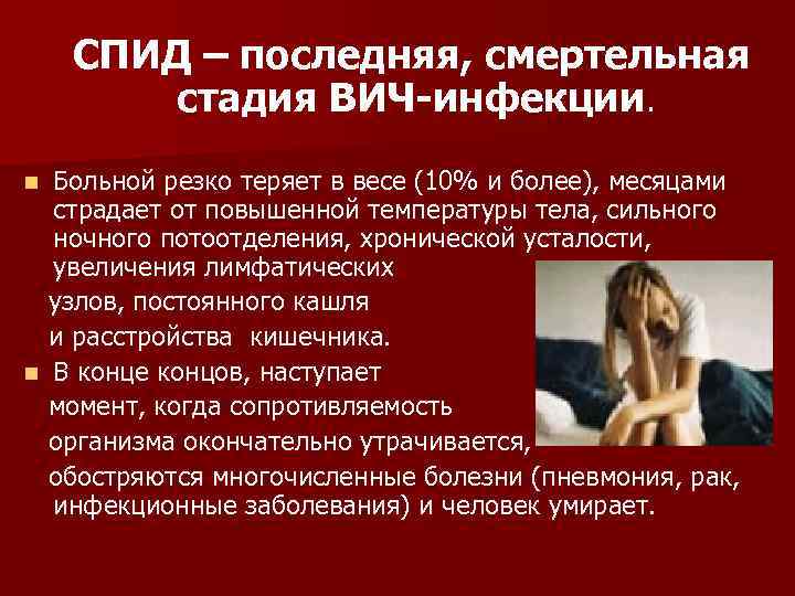 СПИД – последняя, смертельная стадия ВИЧ-инфекции. Больной резко теряет в весе (10% и более),