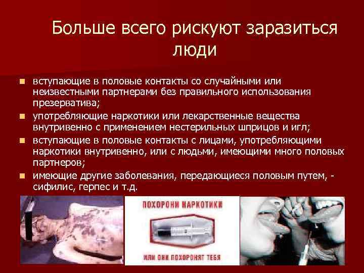 Больше всего рискуют заразиться люди вступающие в половые контакты со случайными или неизвестными партнерами