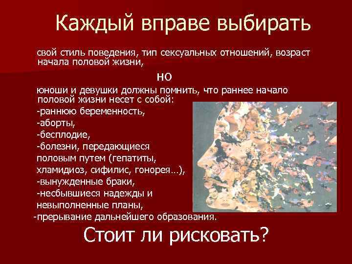 Каждый вправе выбирать свой стиль поведения, тип сексуальных отношений, возраст начала половой жизни, но