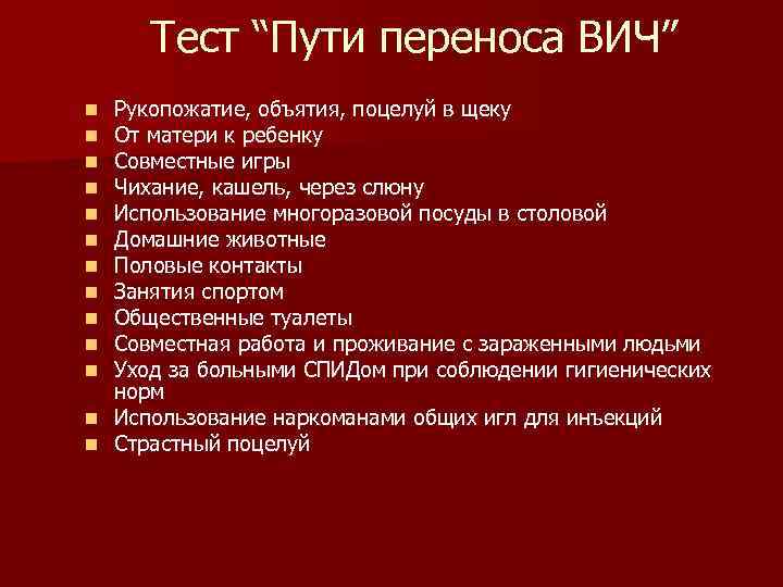 Тест “Пути переноса ВИЧ” Рукопожатие, объятия, поцелуй в щеку От матери к ребенку Совместные