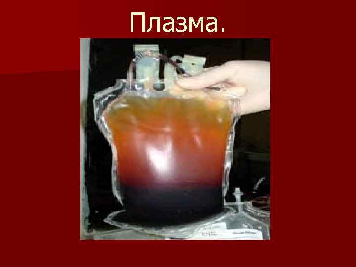 Плазма. 