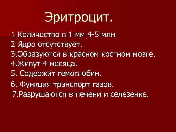 Эритроцит. 1. Количество в 1 мм 4 -5 млн. . 2. Ядро отсутствует. 3.