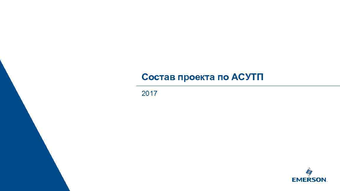 Состав проекта по АСУТП 2017 