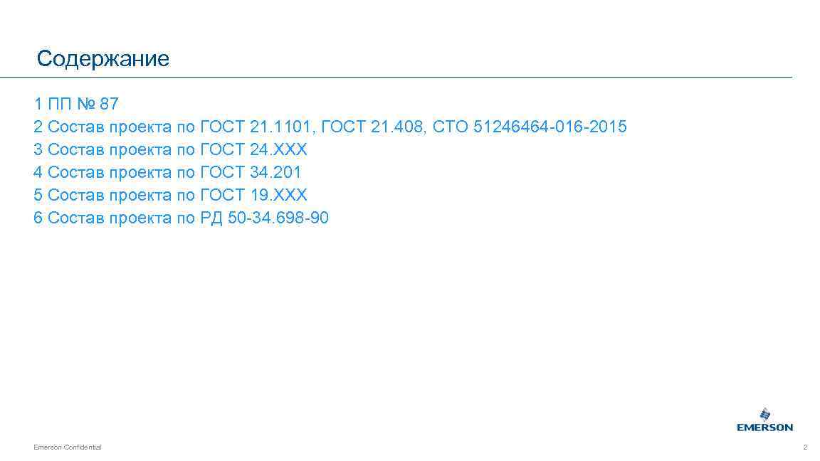 Содержание 1 ПП № 87 2 Состав проекта по ГОСТ 21. 1101, ГОСТ 21.