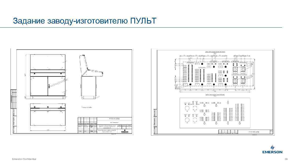 Задание заводу-изготовителю ПУЛЬТ Emerson Confidential 29 