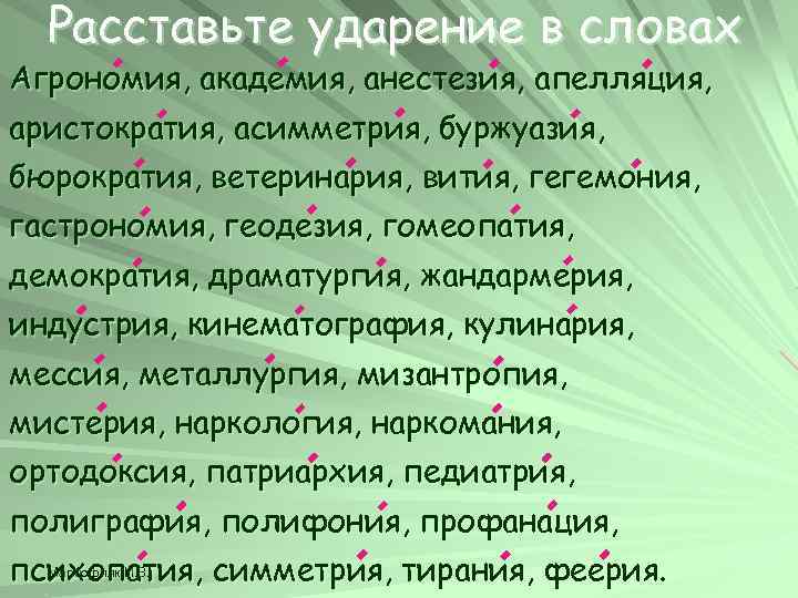 Расставьте ударение в словах Агрономия, академия, анестезия, апелляция, аристократия, асимметрия, буржуазия, бюрократия, ветеринария, вития,