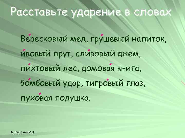 Расставьте ударение в словах Вересковый мед, грушевый напиток, ивовый прут, сливовый джем, пихтовый лес,