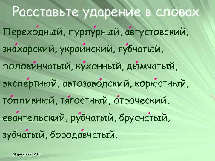 Расставьте ударение в словах Переходный, пурпурный, августовский, знахарский, украинский, губчатый, половинчатый, кухонный, дымчатый, экспертный,