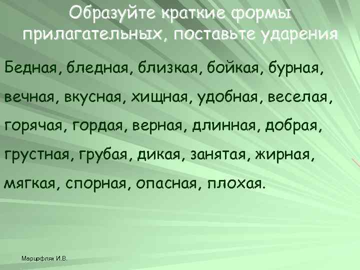 Образуйте краткие формы прилагательных, поставьте ударения Бедная, близкая, бойкая, бурная, вечная, вкусная, хищная, удобная,