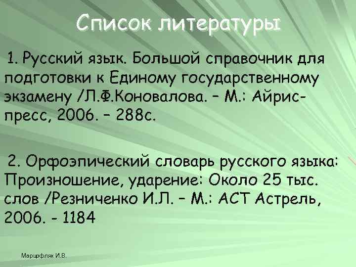 Список литературы 1. Русский язык. Большой справочник для подготовки к Единому государственному экзамену /Л.