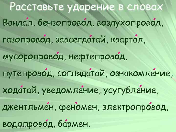 Расставьте ударение в словах Вандал, бензопровод, воздухопровод, газопровод, завсегдатай, квартал, мусоропровод, нефтепровод, путепровод, соглядатай,