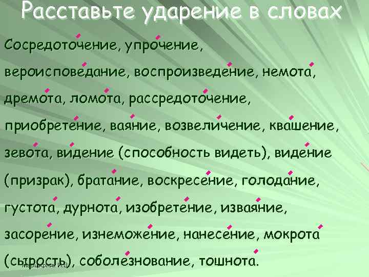 Расставьте ударение в словах Сосредоточение, упрочение, вероисповедание, воспроизведение, немота, дремота, ломота, рассредоточение, приобретение, ваяние,