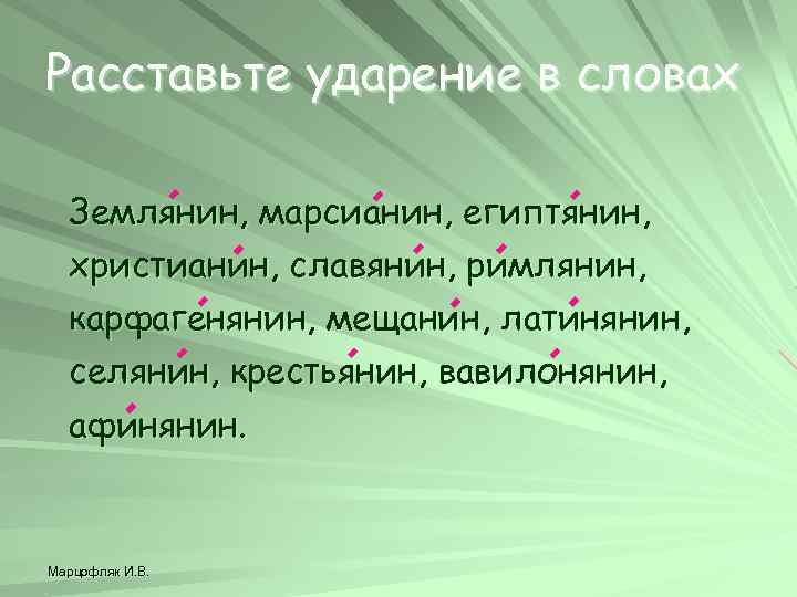 Расставьте ударение в словах Землянин, марсианин, египтянин, христианин, славянин, римлянин, карфагенянин, мещанин, латинянин, селянин,