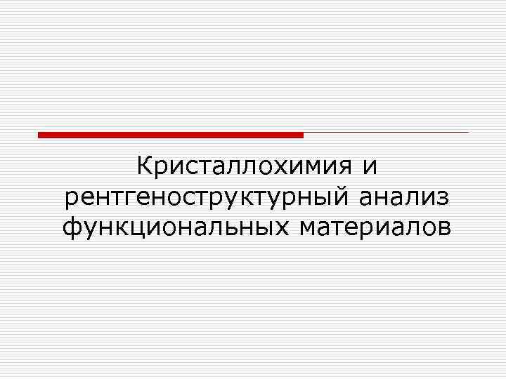Кристаллохимия и рентгеноструктурный анализ функциональных материалов 