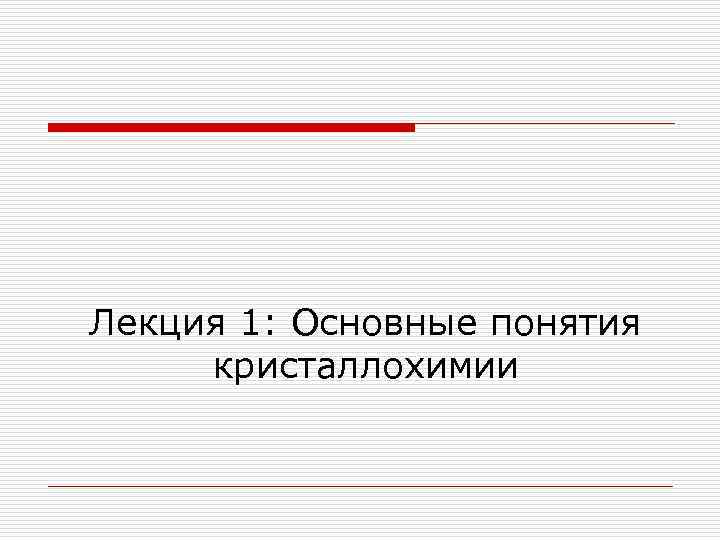Лекция 1: Основные понятия кристаллохимии 