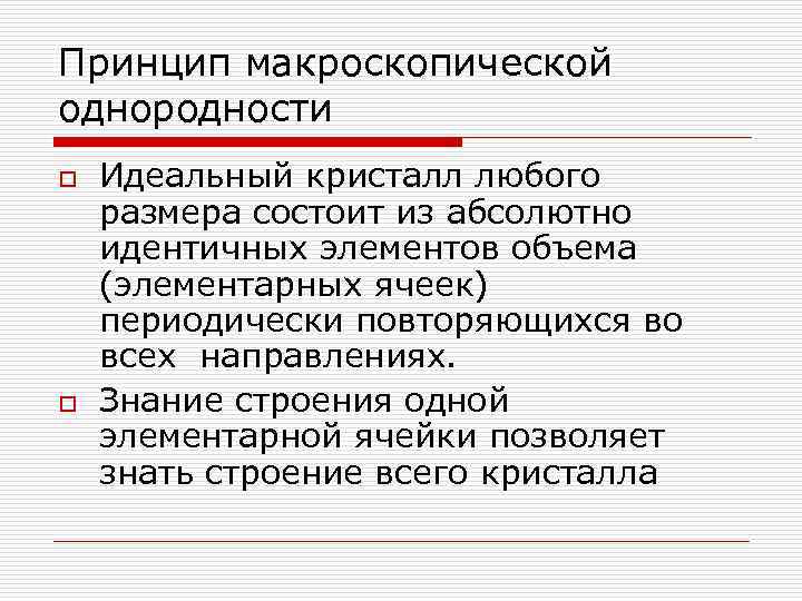 Принцип макроскопической однородности o o Идеальный кристалл любого размера состоит из абсолютно идентичных элементов