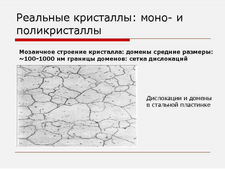 Реальные кристаллы: моно- и поликристаллы Мозаичное строение кристалла: домены средние размеры: ~100 -1000 нм