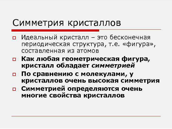 Симметрия кристаллов o o Идеальный кристалл – это бесконечная периодическая структура, т. е. «фигура»
