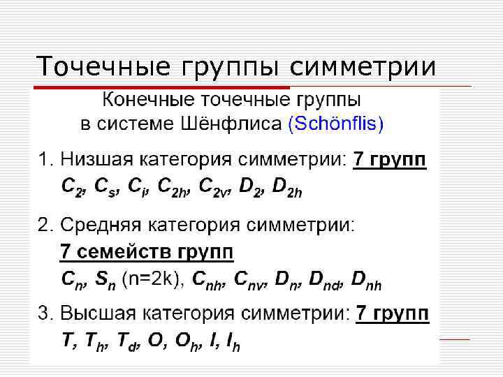 Группы симметрии