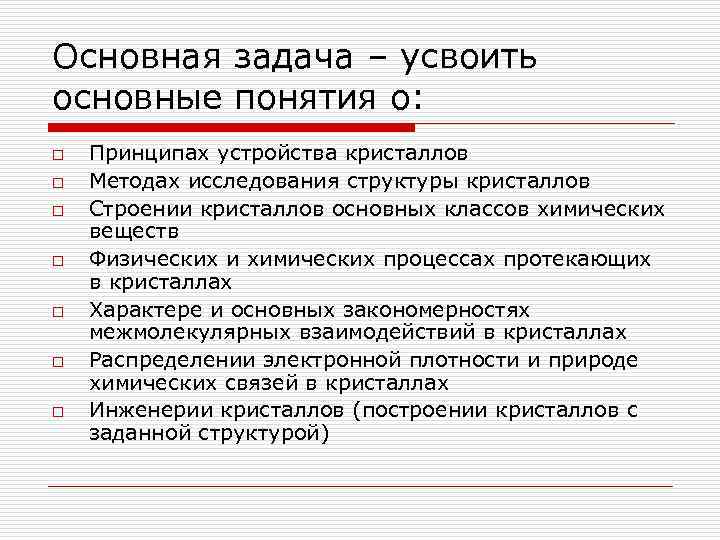 Основная задача – усвоить основные понятия о: o o o o Принципах устройства кристаллов