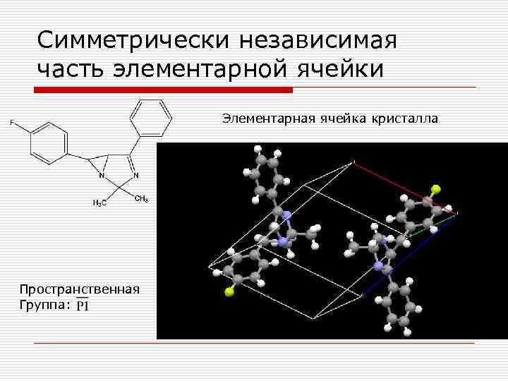 Симметрически независимая часть элементарной ячейки Элементарная ячейка кристалла Пространственная Группа: 
