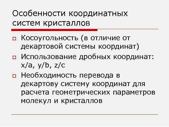 Особенности координатных систем кристаллов o o o Косоугольность (в отличие от декартовой системы координат)