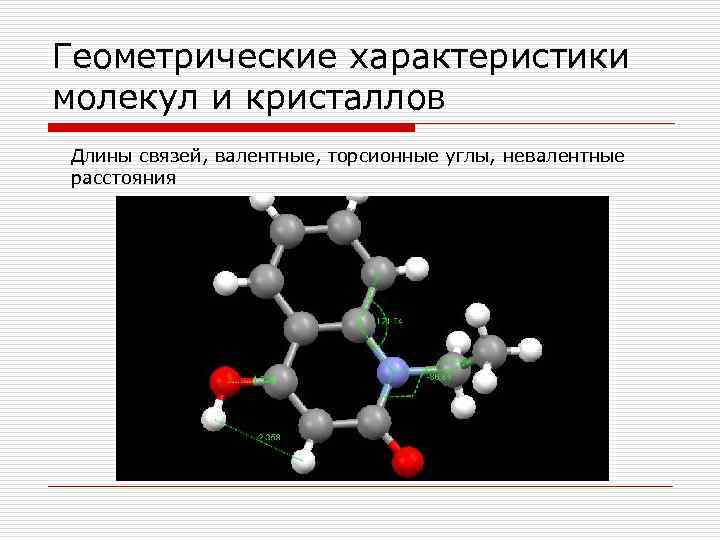 Характеристика молекул. Характеристики молекул. Свойства молекул. Параметры молекул. Характеристики молекул и их систем.