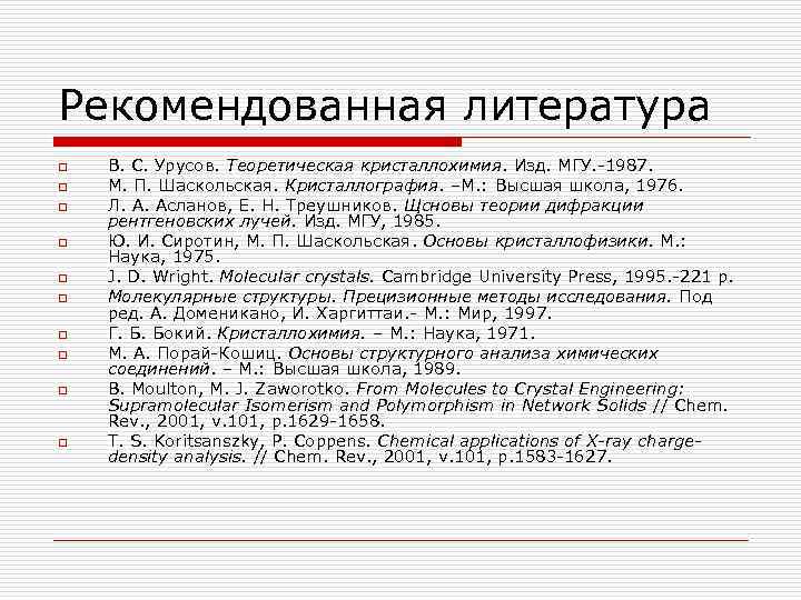 Рекомендованная литература o o o o o В. С. Урусов. Теоретическая кристаллохимия. Изд. МГУ.