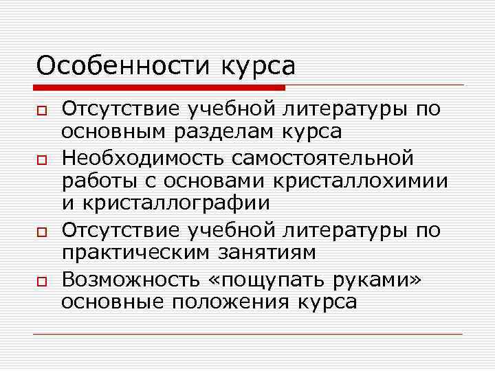 Особенности курса o o Отсутствие учебной литературы по основным разделам курса Необходимость самостоятельной работы
