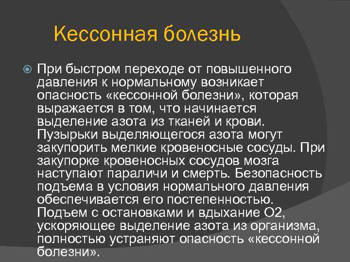 Кессонная болезнь возникает в результате изменения концентрации