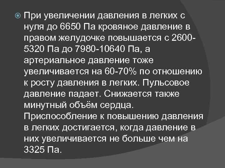  При увеличении давления в легких с нуля до 6650 Па кровяное давление в
