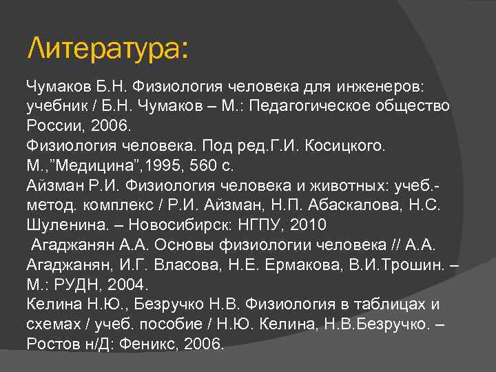 Литература: Чумаков Б. Н. Физиология человека для инженеров: учебник / Б. Н. Чумаков –