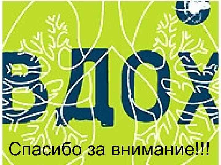 Спасибо за внимание!!! 