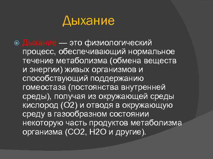 Дыхание — это физиологический процесс, обеспечивающий нормальное течение метаболизма (обмена веществ и энергии) живых