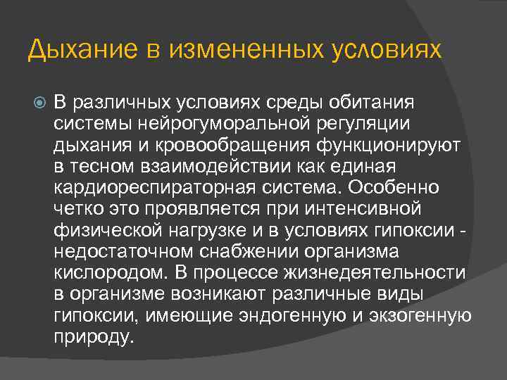 Роль дыхания в жизнедеятельности. Особенности дыхания при различных условиях. Регуляция дыхания в разных условиях жизнедеятельности. Дыхание в измененных условиях.