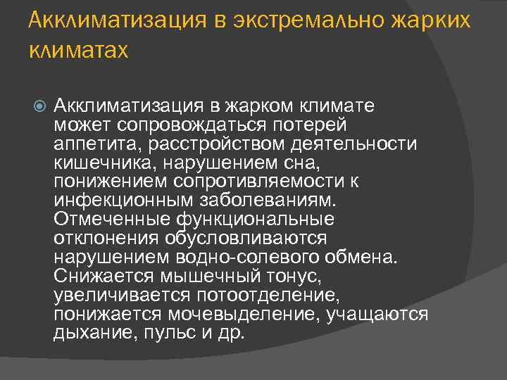 Акклиматизация в экстремально жарких климатах Акклиматизация в жарком климате может сопровождаться потерей аппетита, расстройством
