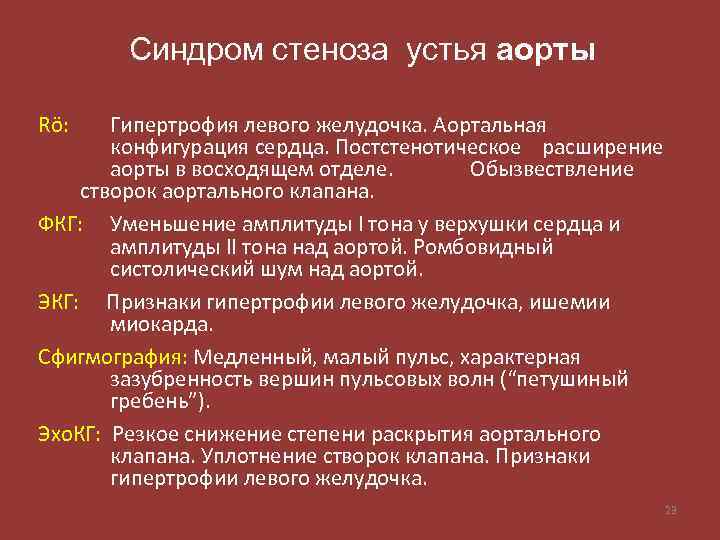 Синдром стеноза устья аорты Rö: Гипертрофия левого желудочка. Аортальная конфигурация сердца. Постстенотическое расширение аорты