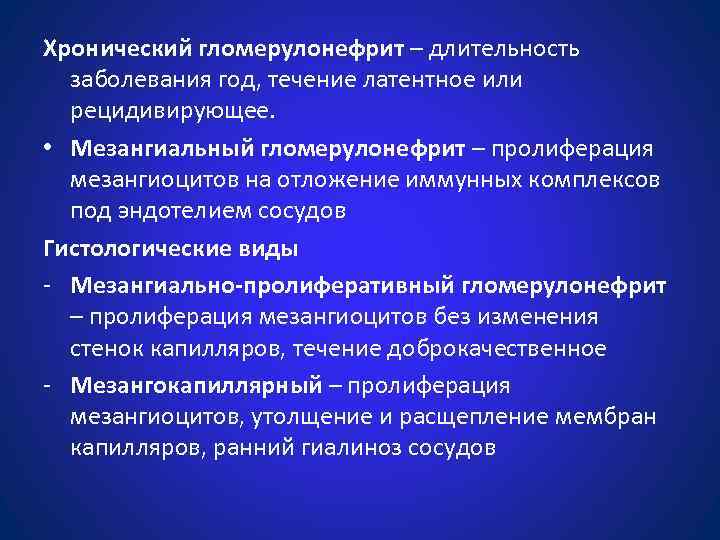 Хронический гломерулонефрит – длительность заболевания год, течение латентное или рецидивирующее. • Мезангиальный гломерулонефрит –
